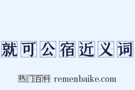 就可公宿近义词是什么意思的图片